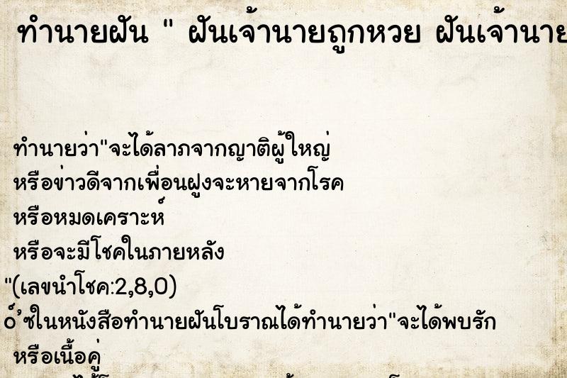 ทำนายฝันฝันเจ้านายถูกหวยฝันเจ้านายถูกหวย ทำนายฝันทำนายฝันฝันเจ้านายถูกหวยฝันเจ้านายถูกหวย